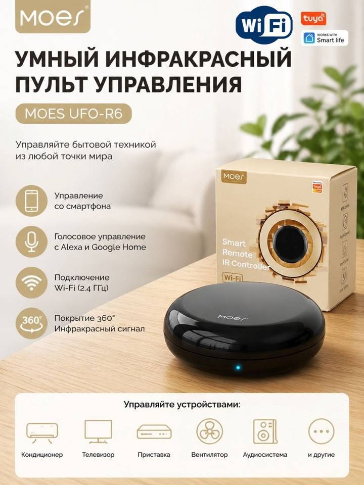 MOES пульт управления UFO-R6
