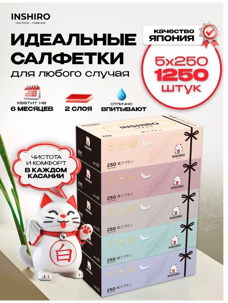 Бумажные салфетки INSHIRO 1250 шт