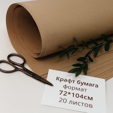 Крафт-бумага Тавана 72*104см, плотность 150гр, 20шт
