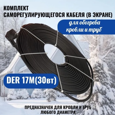 ТеплоСнаб KZ кабель саморегулирующийся SRL 30-2 CR UV 510 Вт 17 м
