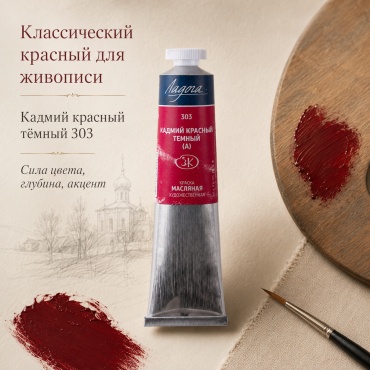 Краски масляные Ладога Кадмий красный тёмный А 1 шт 46 мл
