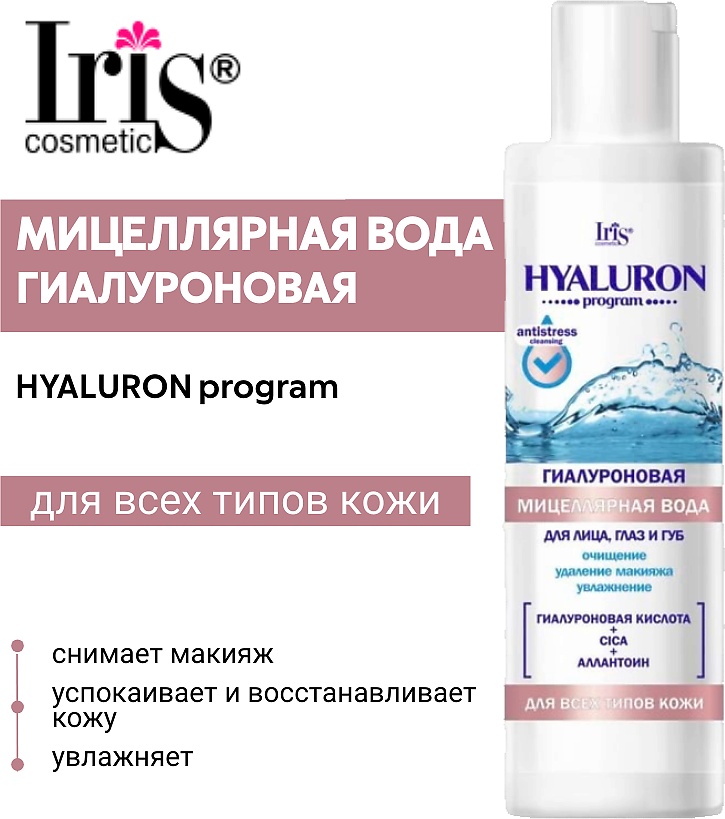 Iris cosmetic HYALURON program мицеллярная вода 250 мл