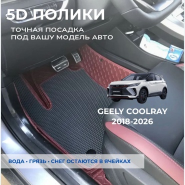 30458028_992802281 Geely Coolray 2021-2026 серый, бордовый