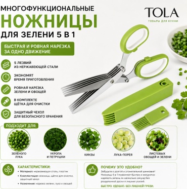 Нож для зелени TOLA, лезвие: нержавеющая сталь 1 шт