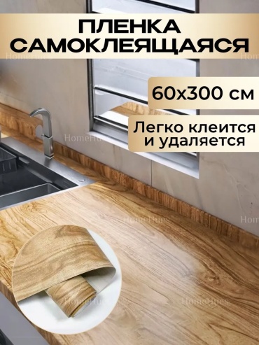 HomeHues самоклеящаяся пленка под дерево, 3000x600 мм