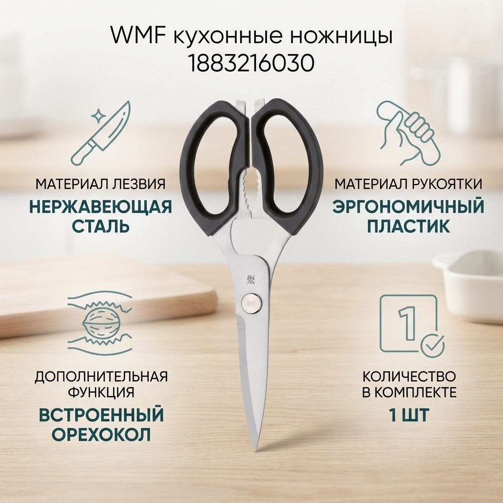 Кухонные ножницы WMF 1883216030, лезвие: нержавеющая сталь 1 шт
