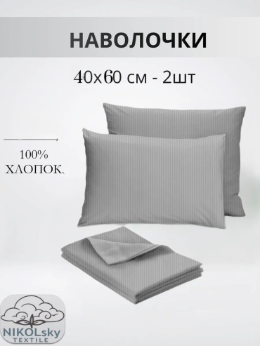 Наволочка NIKOLsky Textile 397439131ES 40x60 хлопок, 2 шт