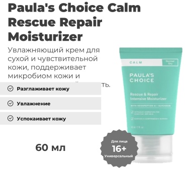 Paula's Choice крем Calm Rescue Repair Intensive Moisturizer Normal Dry для лица 60 мл