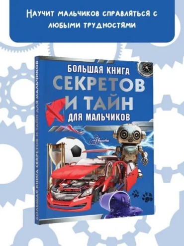 А. Мерников;С. Пирожник: Большая книга секретов и тайн для мальчиков