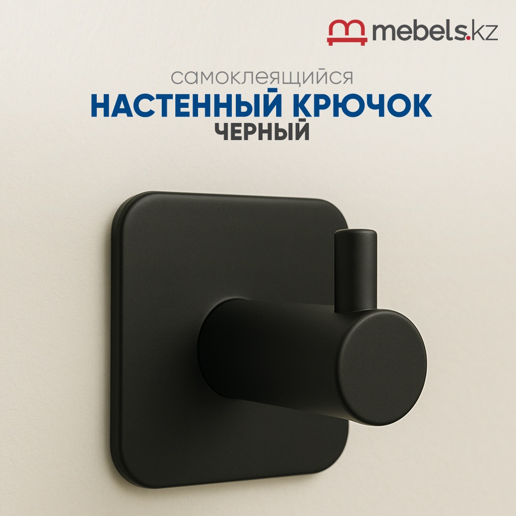 Mebels.kz крючок настенный черный 1 шт, нержавеющая сталь