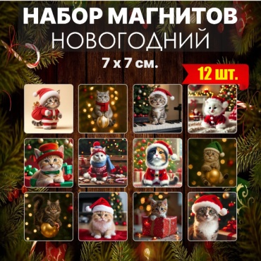 Магнит-сувенир Набор новогодних магнитов «Котята» 77см (12 шт.) 12 шт