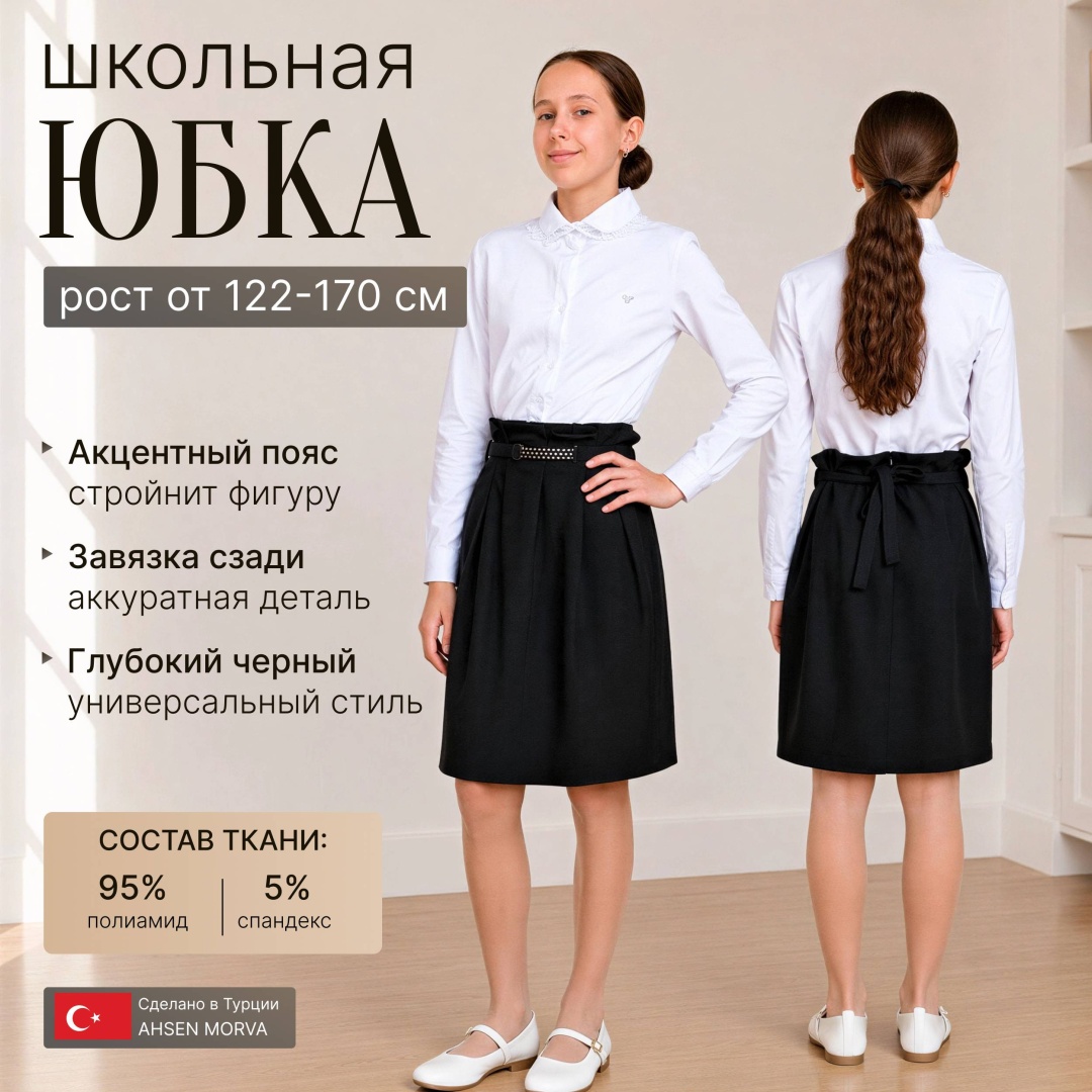 Школьная юбка прямая AHSEN MORVA черный