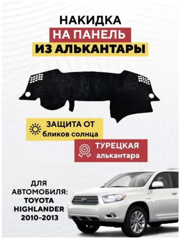 AvtoM 1992928tr Toyota Highlander 2010-2013 черный