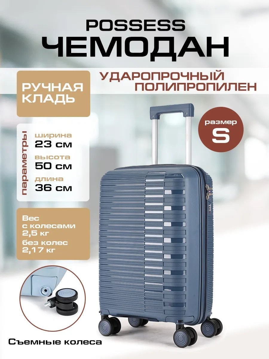 Чемодан Possess 597270632 полипропилен 35.2 л синий