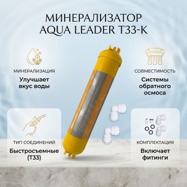 AQUA LEADER картридж на систему под мойку Минерализатор для фильтра +фитинги для подключение 1 шт