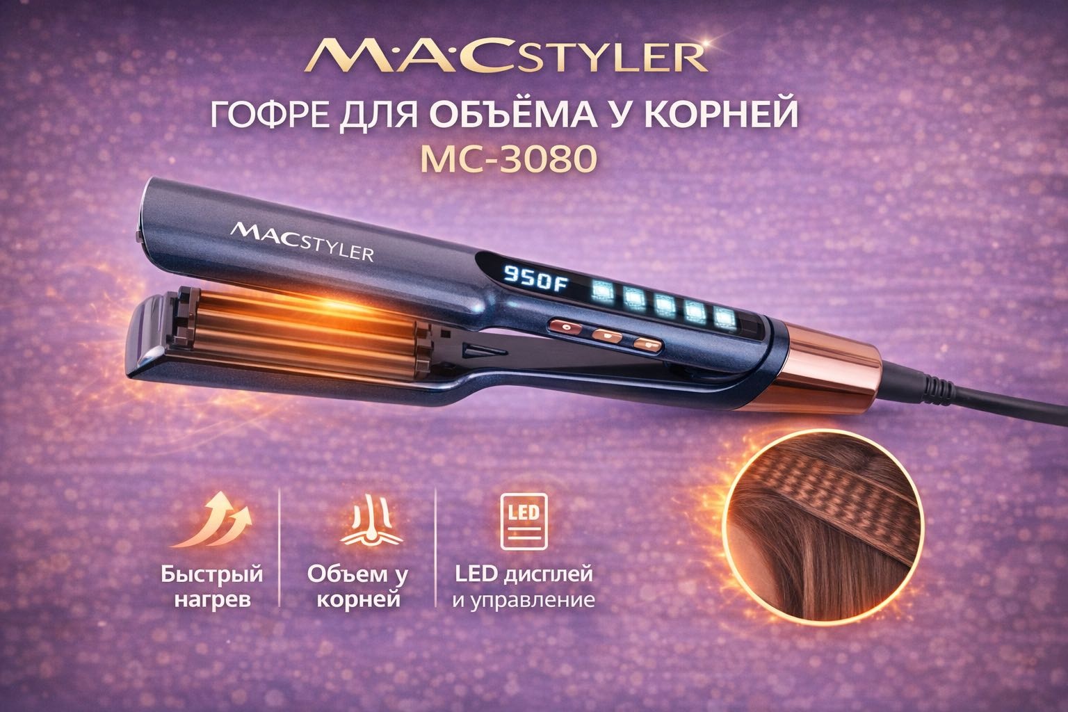 Macstyler 03080 щипцы гофрированные