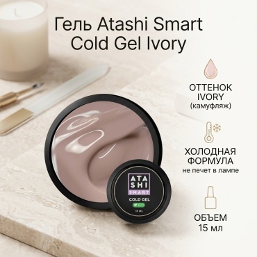 Atashi гель Smart cold gel Ivory 15 мл