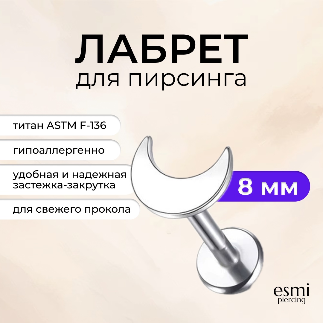 Лабрет esmi титановый сплав, без вставок, 1.2 x 8 мм мм