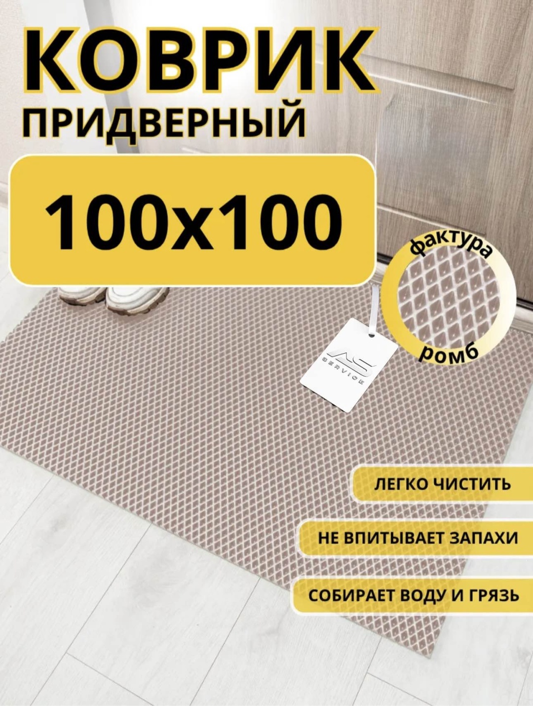 AS service придверный коврик 100x100 см, Стандарт As service990096