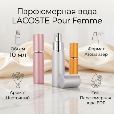 LACOSTE Pour Femme парфюмерная вода EDP 10 мл, для женщин