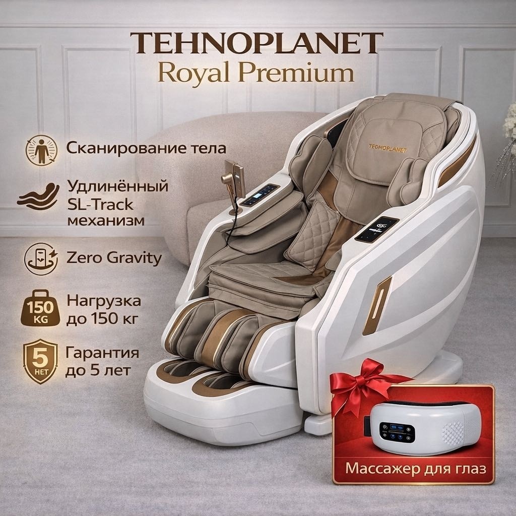 Массажное кресло TEHNOPLANET ROYAL PREMIUM до 150 кг 15 программ