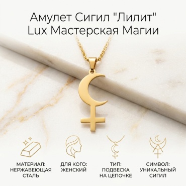 Амулет Lux Мастерская Магии Сигил Богини "Лилит"