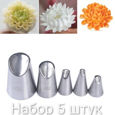 Насадка кондитерская 30362145_025556079 5 шт