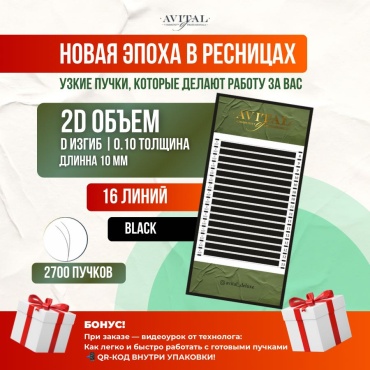 Avital пучковые 2D D 0.10 мм черный 10 мм