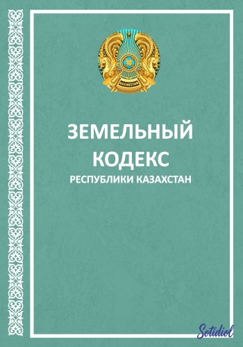 Без Автора: Земельный кодекс Республики Казахстан