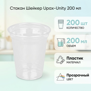 Upax-Unity стакан Шейкер 200 мл прозрачный 200 шт