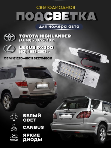 Lomomo подсветка LMM-HGHLNDR40-RX300 Toyota Highlander