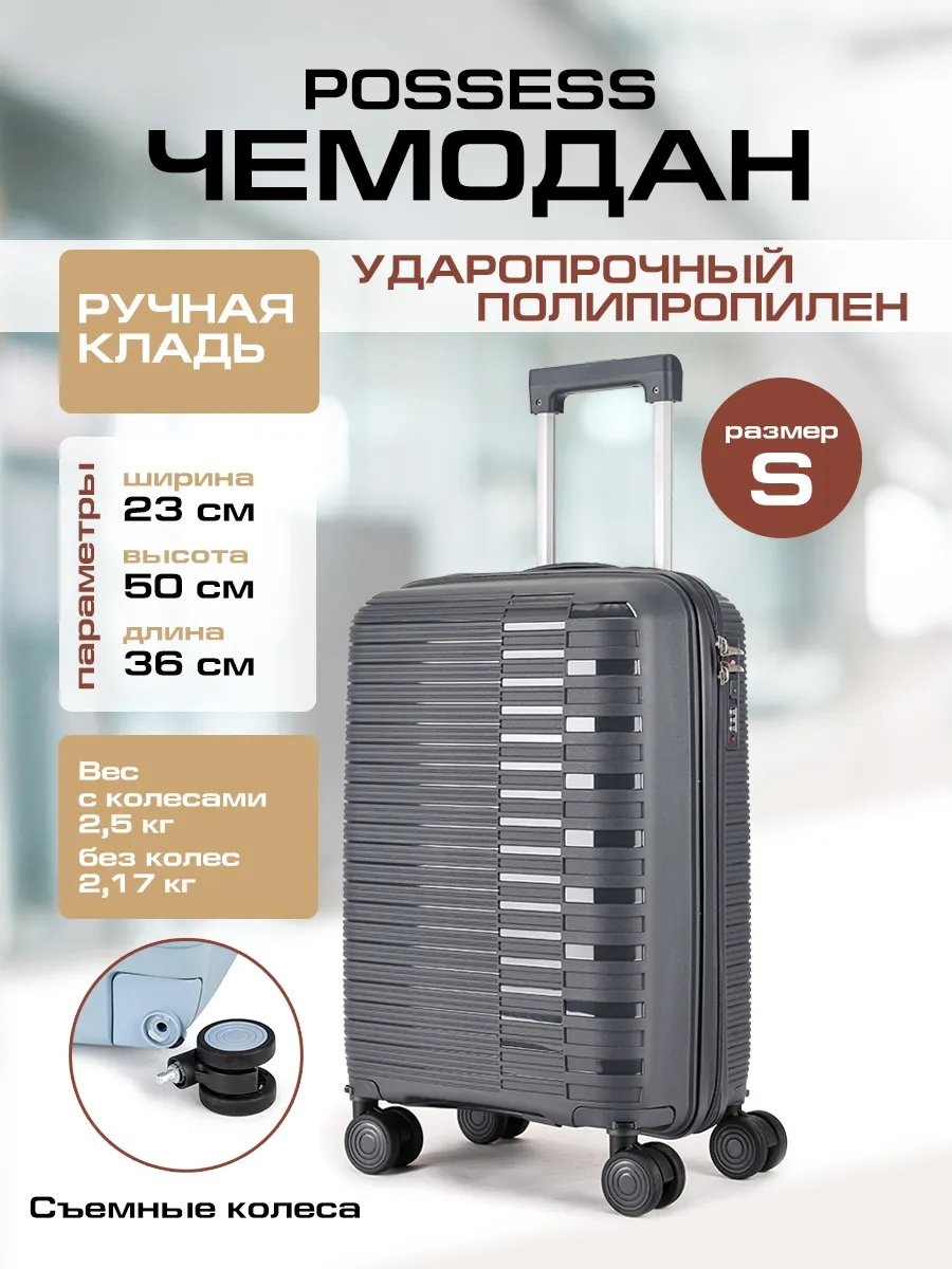 Чемодан Possess 596746692 полипропилен 35.2 л серый