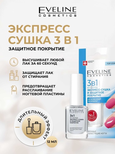 Eveline Cosmetics лак 3в1 защитное покрытие и быстрая сушка 12 мл