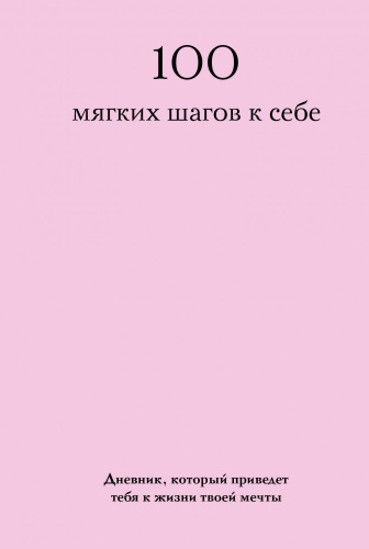 Бомбора: 100 мягких шагов к себе. Дневник, который приведёт тебя к жизни твоей мечты