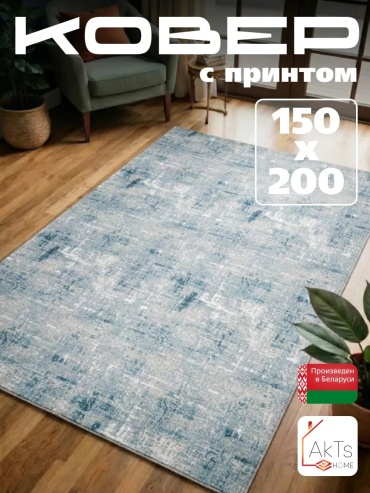 Декоративный коврик AkTs 150x200 см, безворсовый, Беларусь
