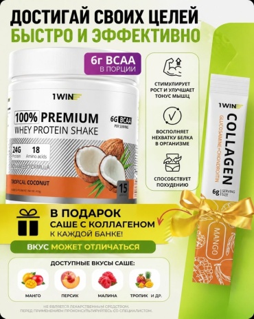 Протеин 1WIN 1WIN Протеин Premium Whey, Тропический кокос, 450 г, 15 порций кокос 450 г
