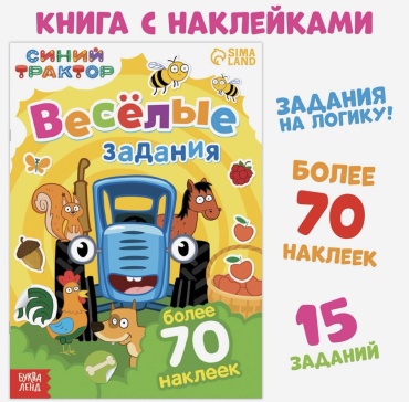 Альбом наклейки Буква-ленд Синий трактор. Веселые задания 70