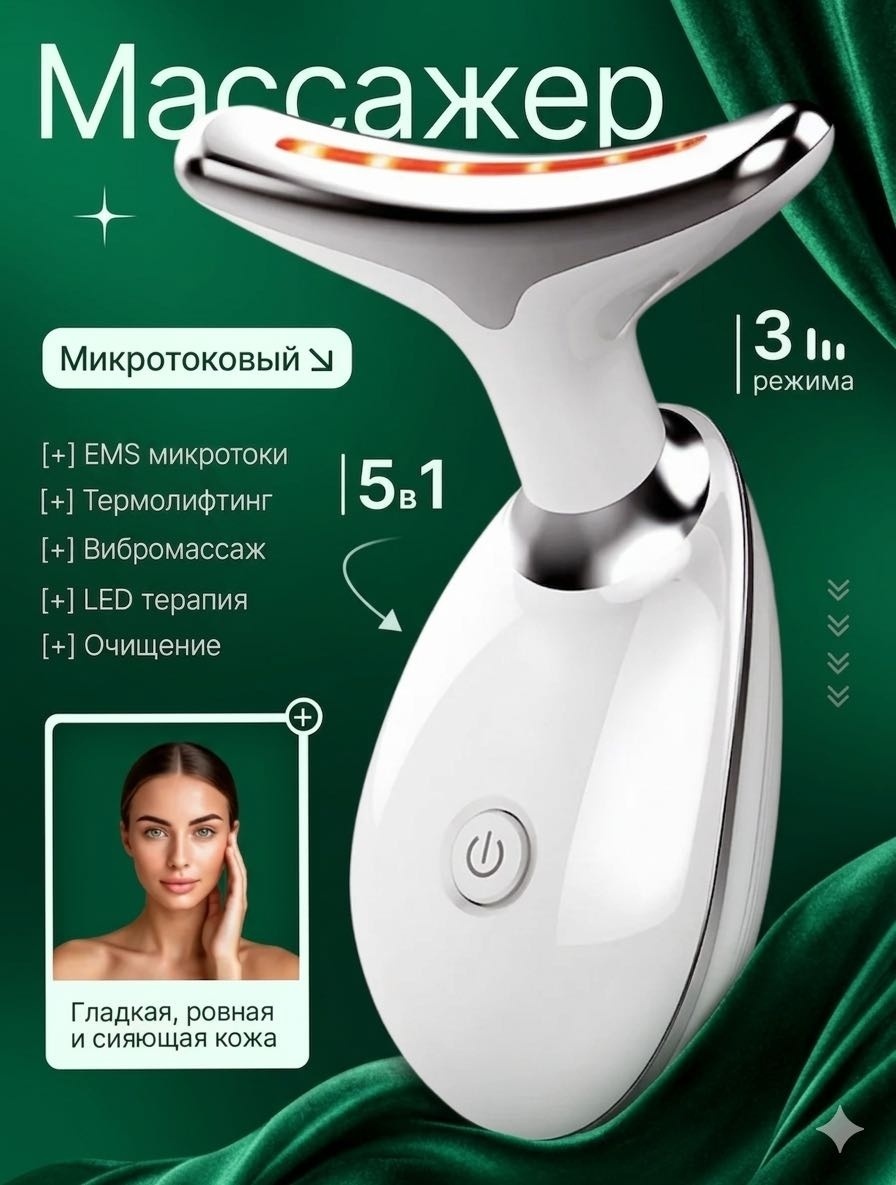 LaBelle микротоковый массажер