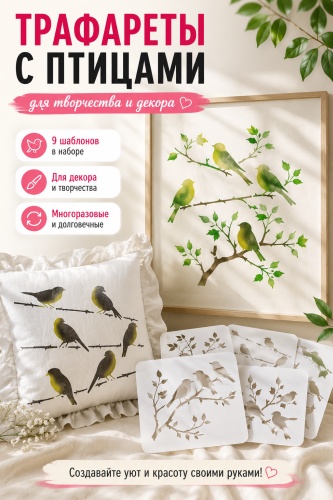 Трафареты для рисования Птицы, 9 шт