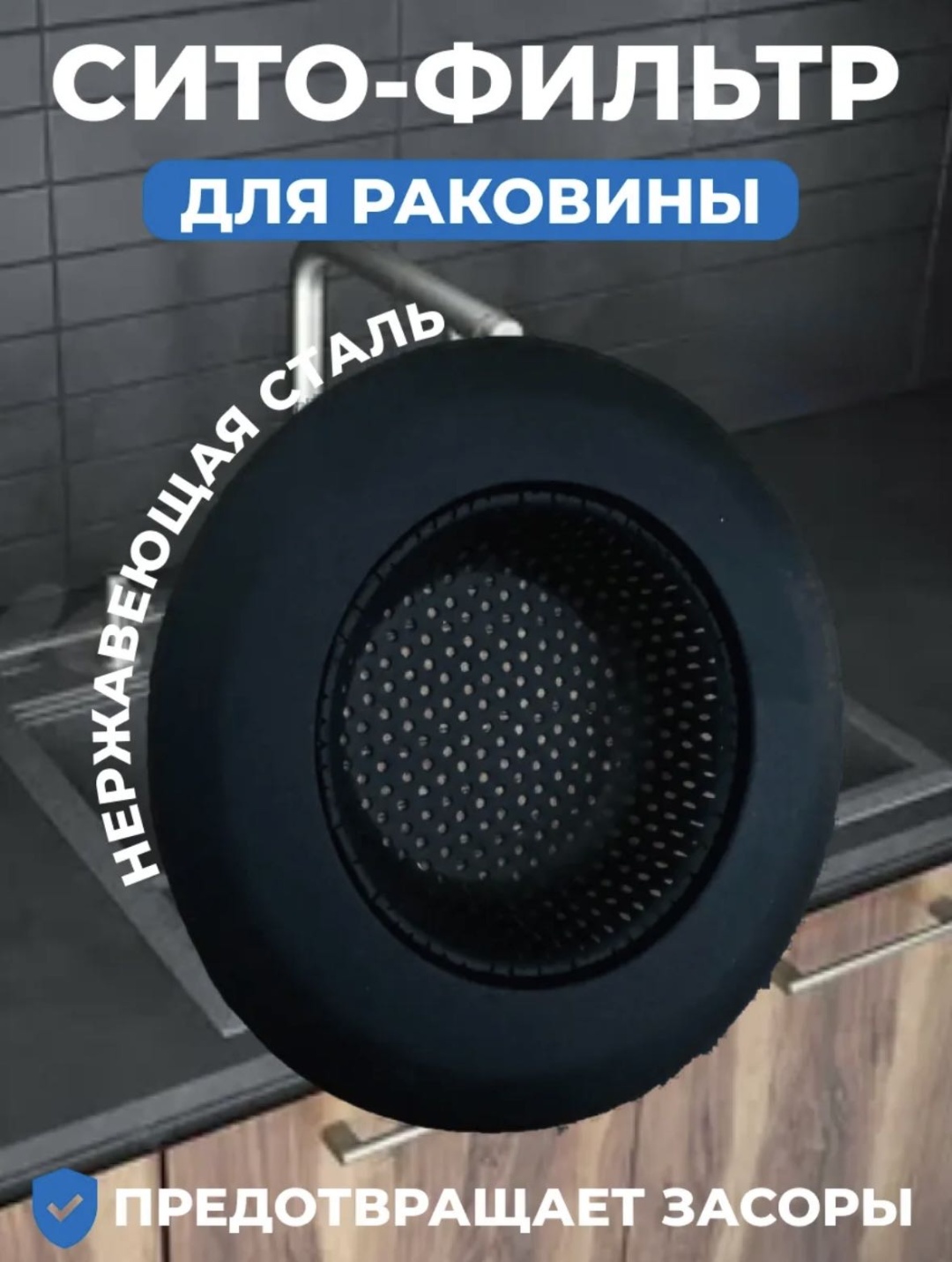 Ситечко для мойки VODA/Сито/Евро/L 11.3x11.3 см
