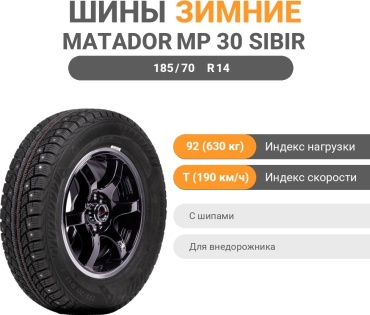 Matador MP30 Sibir Ice 2 SUV 185/70 R14 92T с шипами
