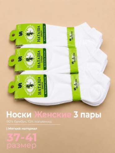 Носки НАТАША 3 пары белый 37-41
