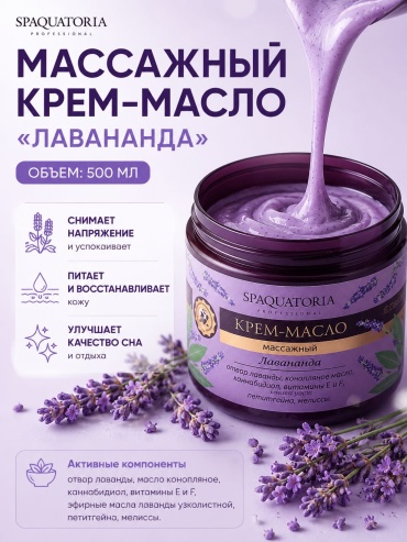 SPAQUATORIA МАССАЖНЫЙ КРЕМ-МАСЛО «ЛАВАНАНДА» крем-масло для тела 500 мл