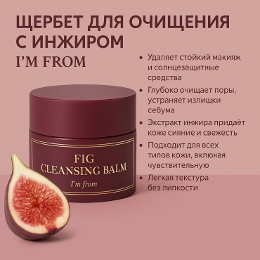 I'M FROM Fig Cleansing Balm гидрофильный щербет 100 мл