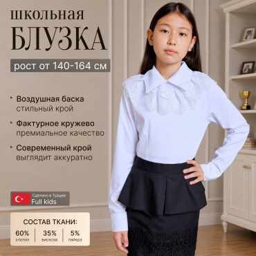 Школьная блузка Full Girls белый