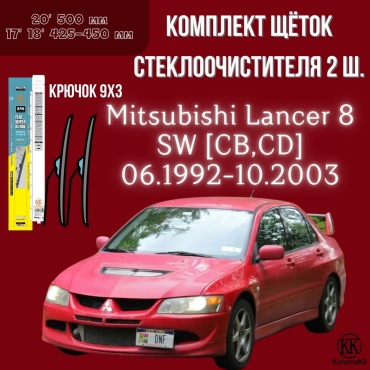 Щетка бескаркасная Kurumakit K803MITSUBISHILANCER8SWCB 425 мм, 2 шт