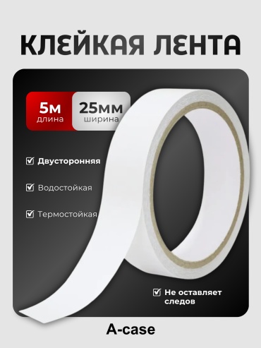 A-case скотч 25 мм х 5 м, 1 шт