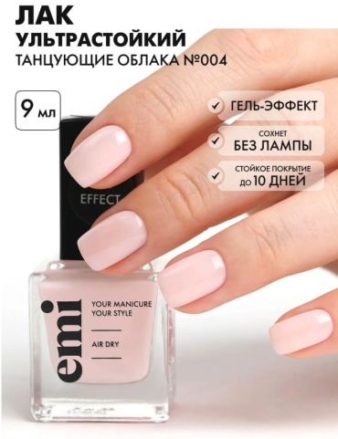 E.Mi лак Gel Effect 004 Танцующие облака 9 мл