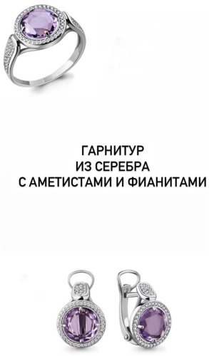 AQUAMARINE 4441704А.5, 6547104А вес 7.38 г серебро, аметист, фианит