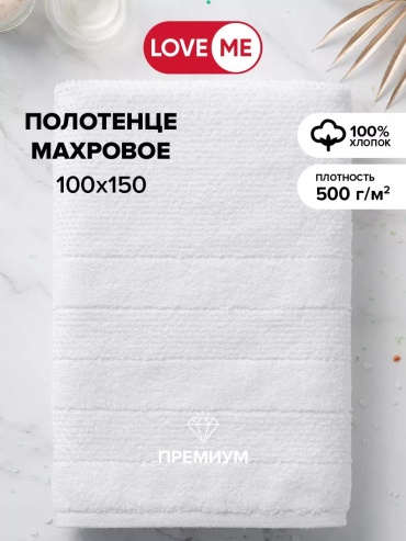 Полотенце LoveME 150x100 см, хлопок, 1 шт,